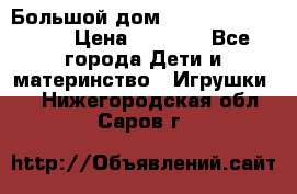 Большой дом Littlest Pet Shop › Цена ­ 1 000 - Все города Дети и материнство » Игрушки   . Нижегородская обл.,Саров г.